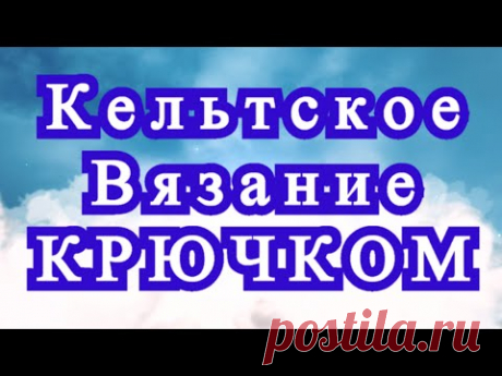 Кельтские орнаменты в вязании крючком - Идеи + Мастер-класс