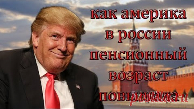 ПРАВДА! О пенсионной реформе, которую ты не знал