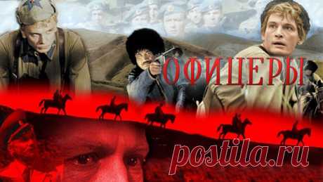 Цитаты и фразы из фильма «Офицеры» — Интересные факты