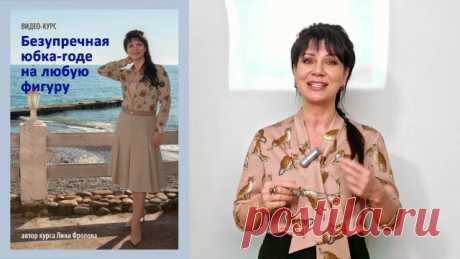 Безупречная юбка-годе на любую фигуру. Промо. Узнать о курсе "Безупречная юбка-годе на любую фигуру" можно здесь: https://armaliniblog.ru/gode/