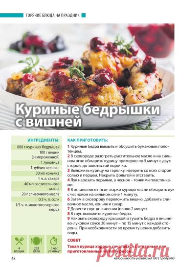 Куриные бедрышки с вишней