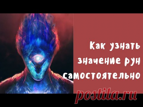 Как узнать значение рун. Антон Артмид