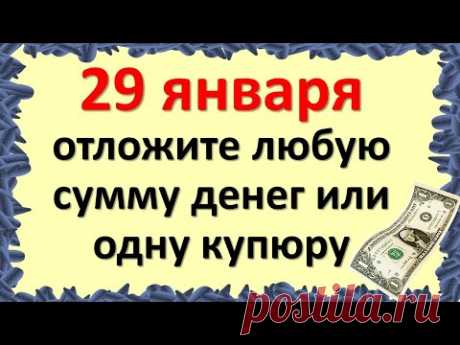 29 января отложите любую, пусть даже маленькую сумму денег или одну купюру сильная денежная практика