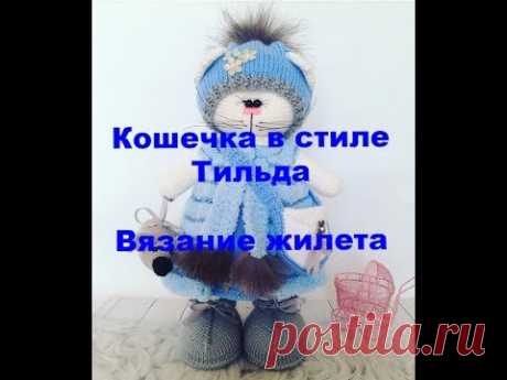 Вязание кошечки в стиле Тильда Вяжем жилетку