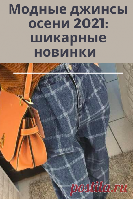 Дизайнеры предлагают любительницам джинса, на осенний период, немало новинок для создания интересных образов в холодное время года. Модели с высокой посадкой и широкими штанинами позволят чувствовать себя комфортно при любой погоде.
При создании образов можно использовать не только однотонные модели, но и сочетать их с другими предметами гардероба.
Если при создании образа использованы несколько предметов одежды, то можно создать интересные луки на каждый день.
Для этого потребуется определить…