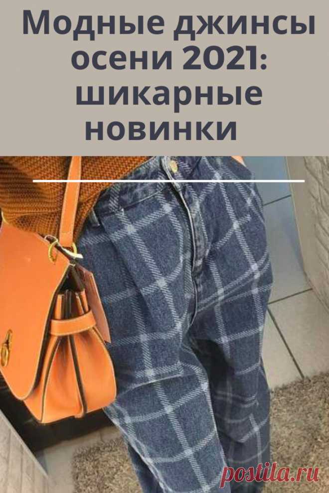Дизайнеры предлагают любительницам джинса, на осенний период, немало новинок для создания интересных образов в холодное время года. Модели с высокой посадкой и широкими штанинами позволят чувствовать себя комфортно при любой погоде.
При создании образов можно использовать не только однотонные модели, но и сочетать их с другими предметами гардероба.
Если при создании образа использованы несколько предметов одежды, то можно создать интересные луки на каждый день.
Для этого потребуется определить…