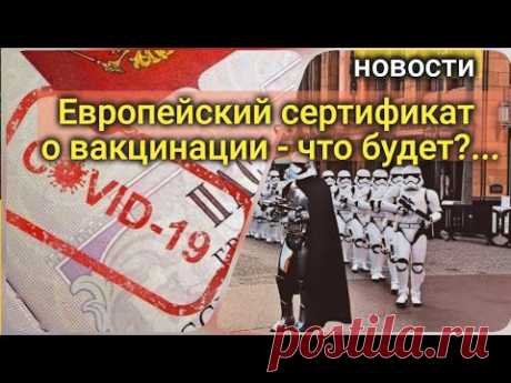 новости - Европейский сертификат о вакцинации будет включать только одобренные EMA вакцины... - YouTube