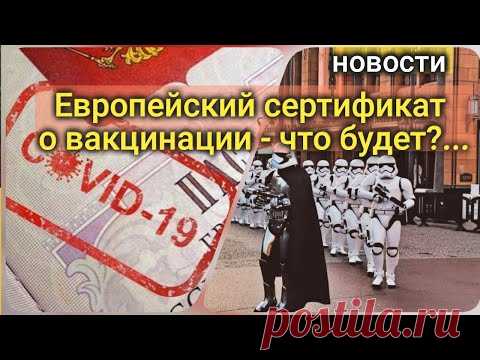 новости - Европейский сертификат о вакцинации будет включать только одобренные EMA вакцины... - YouTube