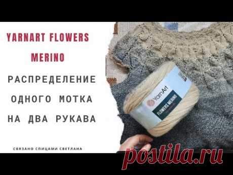 Распределение одного мотка Yarnart Flowers Merino на два рукава. Какие способы/Как лучше это сделать