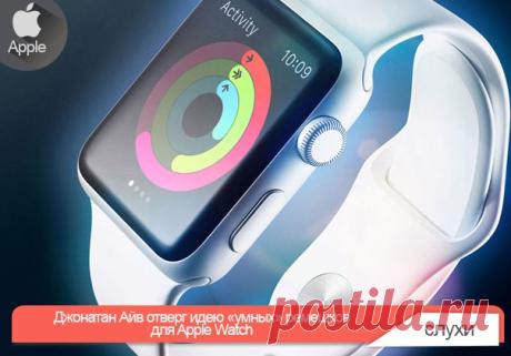 Джонатан Айв отверг идею «умных» ремешков для Apple Watch Судя по последним патентным заявкам Apple, инженеры компании работают над «умными» ремешками для Apple Watch. Бывший сотрудник компании Боб Мессершмидт, разработавший датчик сердечного ритма для смарт-часов, рассказал, что многие в Купертино не согласны с этой идеей. Причем, против выступает команда дизайнеров Apple. В интервью Fast Company Боб Мессершмидт вспомнил о временах работы вместе с главным дизайнером Apple Джонатаном Айвом над…