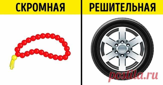 Пройдите небольшой тест на самопознание и узнайте больше о ваших слабостях, страхах и тайных желаниях . Милая Я