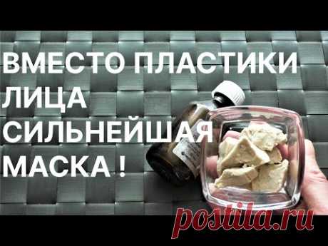 Кожа Будет Гладкая Подтянутая Как После Дорогой Процедуры! Рецепт