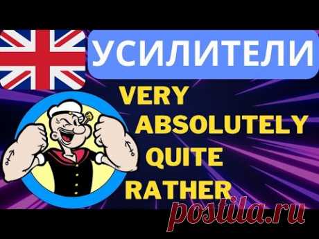 Лучшая грамматика английского языка слова усилители (intensifiers) Грамматика с примерами и историей