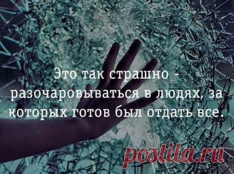 Как пережить предательство близкого человека
Всем привет! Друзья, счастлив тот, кому не пришлось пережить предательство близкого человека. К сожалению, мне пришлось испытать эту душевную боль. Надеюсь, что советы: как пережить предательство близкого человека, могут вам помочь.

Предательство, особенно близкого человека – как удар в самое сердце. Оно меняет мировосприятие, словно все хорошее осталось в прошлом, а жизнь стала опасно непредсказуемой.