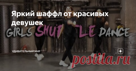 Яркий шаффл от красивых девушек Для каждого человека всегда было важно не чувствовать себя одиноким. Каждому хочется рядом видеть близкого человека, настоящую родную душу. Разделять с ним и горе и радости, вместе проходить все испытания, находиться рядом в самые счастливые минуты жизни.
Многие из вас скажут, что для всего вышеперечисленного есть семья. Но, иногда, жизнь складывается так, что вы живете далеко, бывают достаточно