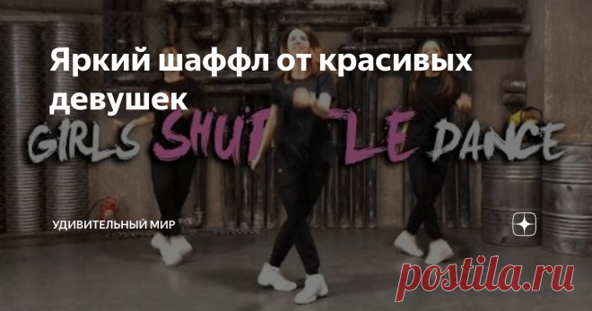 Яркий шаффл от красивых девушек Для каждого человека всегда было важно не чувствовать себя одиноким. Каждому хочется рядом видеть близкого человека, настоящую родную душу. Разделять с ним и горе и радости, вместе проходить все испытания, находиться рядом в самые счастливые минуты жизни.
Многие из вас скажут, что для всего вышеперечисленного есть семья. Но, иногда, жизнь складывается так, что вы живете далеко, бывают достаточно