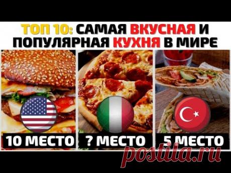 Топ 10 Самых Вкусных Кухонь Мира | Самая Вкусная Кухня | Лучшая Уличная Еда