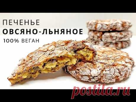 Необыкновенное полезное печенье без сахара, муки, масла, яиц и лактозы | Веган десерт