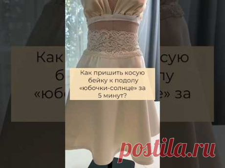 Как пришить косую бейку к подолу юбки-солнце за 5 минут?! #школашитья #швейныелайфхаки
