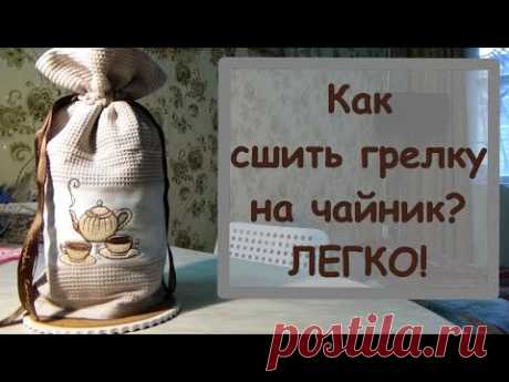 КАК сшить ГРЕЛКУ на чайник? ЛЕГКО!