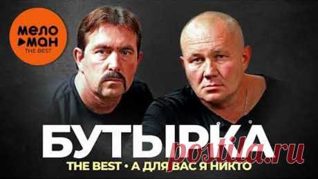 Группа Бутырка - The Best - А для вас я никто