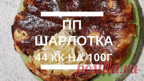 ПП-рецепт шарлотка 44кк на 100г: без муки, без сахара, с овсяными отрубями Для приготовления диетической шарлотки нам понадобится: - 1 зеленое яблоко (примерно 140г); - 6г (1 ст.л.) пшеничных отрубей; - 26г (2 ст. л.) овсяных отрубе...
