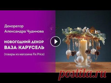 ОзМедиа // Мастер-класс флориста-декоратора Саши Чудиновой. Скоро - Новый, 2020-й год! Украшаем дом новогодним декором из магазина Fix Price. Как пора...