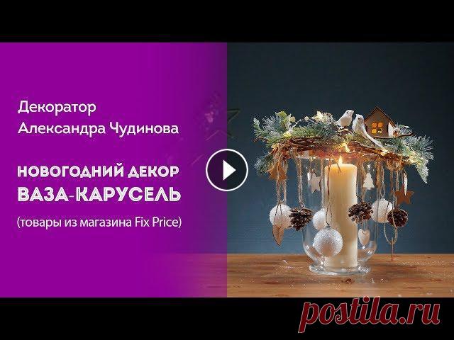 ОзМедиа // Мастер-класс флориста-декоратора Саши Чудиновой. Скоро - Новый, 2020-й год! Украшаем дом новогодним декором из магазина Fix Price. Как пора...