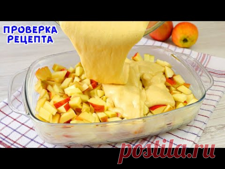 Яблочный пирог, который тает во рту! За 5 минут работы! Быстро, Просто и очень Вкусно!