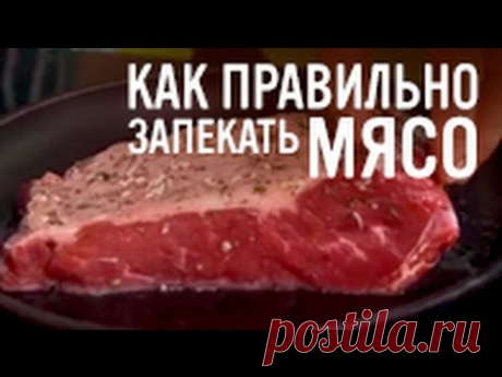 Как правильно запекать мясо