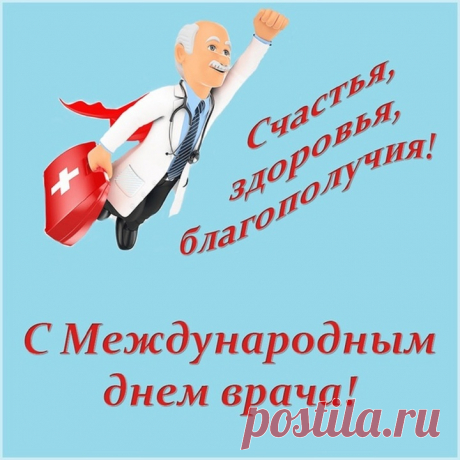 С международным днём врача! Успехов, здоровья, терпения!