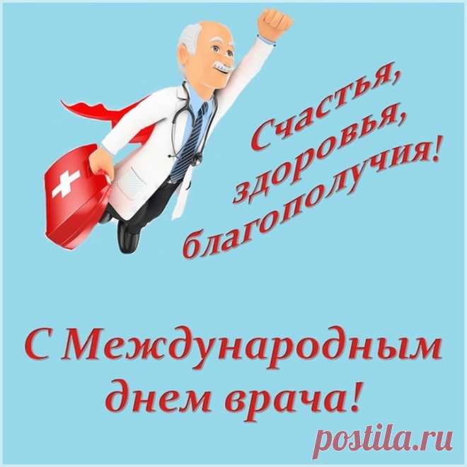С международным днём врача! Успехов, здоровья, терпения!