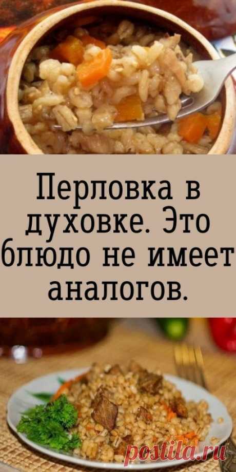 Перловка в духовке. Это блюдо не имеет аналогов. - My izumrud