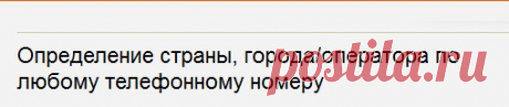 Определение страны, города/оператора по любому телефонному номеру