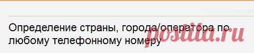 Определение страны, города/оператора по любому телефонному номеру
