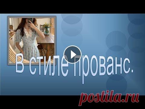 Платье в стиле прованс  Моделируем платье поддержать канал Дзен Рутуб Курс "Базовая основа платья , нестандартный метод " Курс "Первые шаги к шитью". По вопросам приобретен...