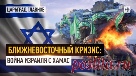 Ближневосточный кризис: война Израиля с ХАМАС
