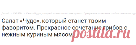 Салат «Чудо», который станет твоим фаворитом. Прекрасное сочетание грибов с нежным куриным мясом.