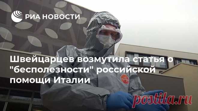 Швейцарцев возмутила статья о 
