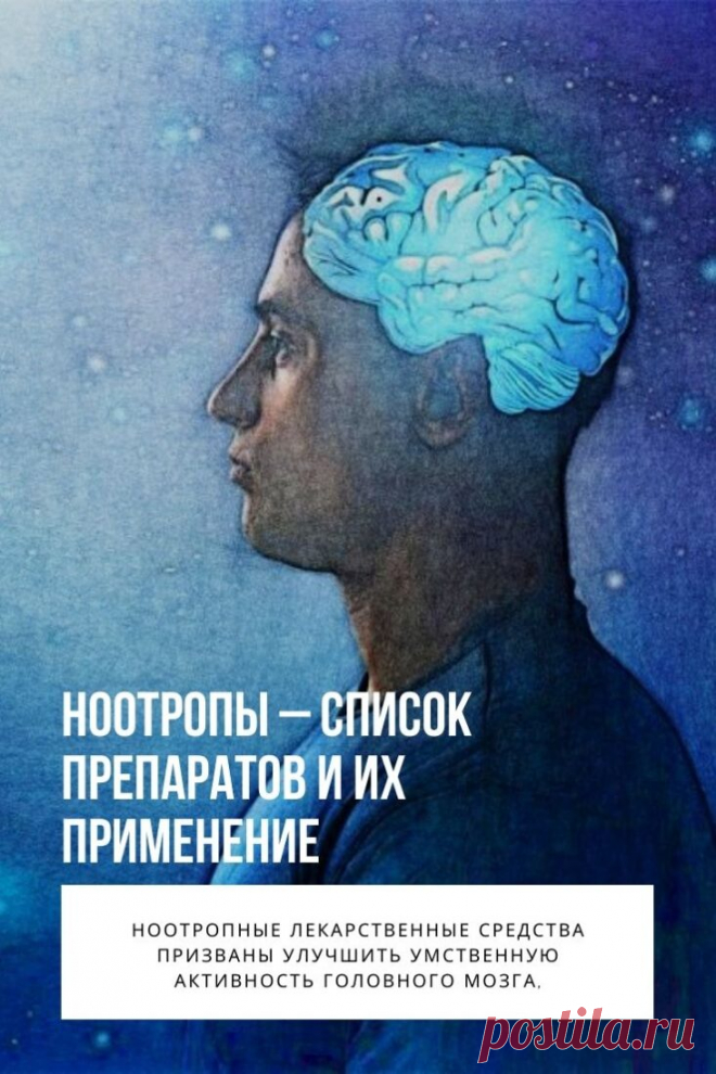 Ноотропы. Все чаще в клинической практике врачи используют ноотропы. Это большая группа лекарственных средств, которые активно воздействуют на работу головного мозга. Прием этих препаратов помогает улучшить память, познавательные способности, делает процесс обучения более эффективным.