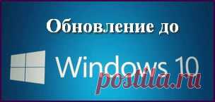 Пошаговая инструкция по обновлению операционной системы до Windows 10. Системные требования Windows 10. Какие ОС подлежат бесплатному обновлению
