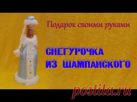 Снегурочка из шампанского. Подарок на Новый Год. DIY Snow-Maiden