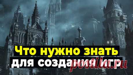 Как создают игры. Какие нужны знания и программы, чтобы начать делать игры. Какой использовать движок. Нужно ли знать программирование? С чего начать создание игры.