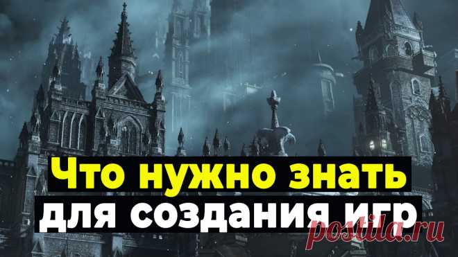 Как создают игры. Какие нужны знания и программы, чтобы начать делать игры. Какой использовать движок. Нужно ли знать программирование? С чего начать создание игры.