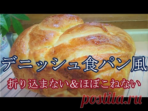 【デニッシュ食パン風】バターを折り込まない＆ほぼこねない作り方☆外側はサクサク中はふわふわのデニッシュ風食パン☆