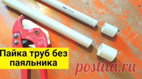 Паяльники для пайки труб больше не нужны. Как сварить полипропилен без паяльника, легкий и быстрый способ | Мастер-Ок | Дзен