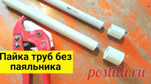 Паяльники для пайки труб больше не нужны. Как сварить полипропилен без паяльника, легкий и быстрый способ | Мастер-Ок | Дзен