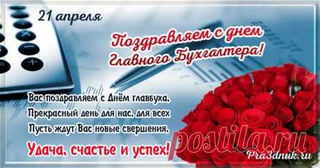 С днем главного бухгалтера поздравляю,
Работать четко тебе пожелаю.
Легких расчетов, продуктивных минут,
Приличные премии тебя пускай ждут.