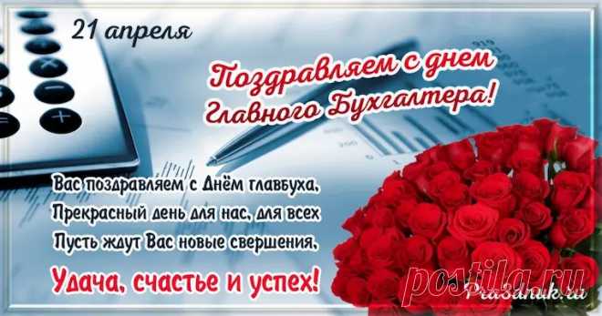 С днем главного бухгалтера поздравляю,
Работать четко тебе пожелаю.
Легких расчетов, продуктивных минут,
Приличные премии тебя пускай ждут.