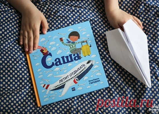 «Саша с нетерпением хочет посмотреть на самолеты. Только вот кроме ног, чемоданов и сумок она пока ничего не видит. Придется немного подождать». В книге «Саша летит отдыхать» вместе с Сашей и ее мамой в путешествие отправляется и любимая игрушка-заяц, за которой тоже любопытно наблюдать. И, конечно, объяснять непонятные моменты. Читая книгу, вы подготовите и себя к перелету с маленьким ребенком. В какие моменты придется ждать? Что взять в ручную кладь, чтобы занять ребенка? Кстати, а вы летали…